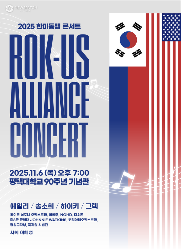 ▲2025 한미동맹 콘서트 / 포스터제공=평택시