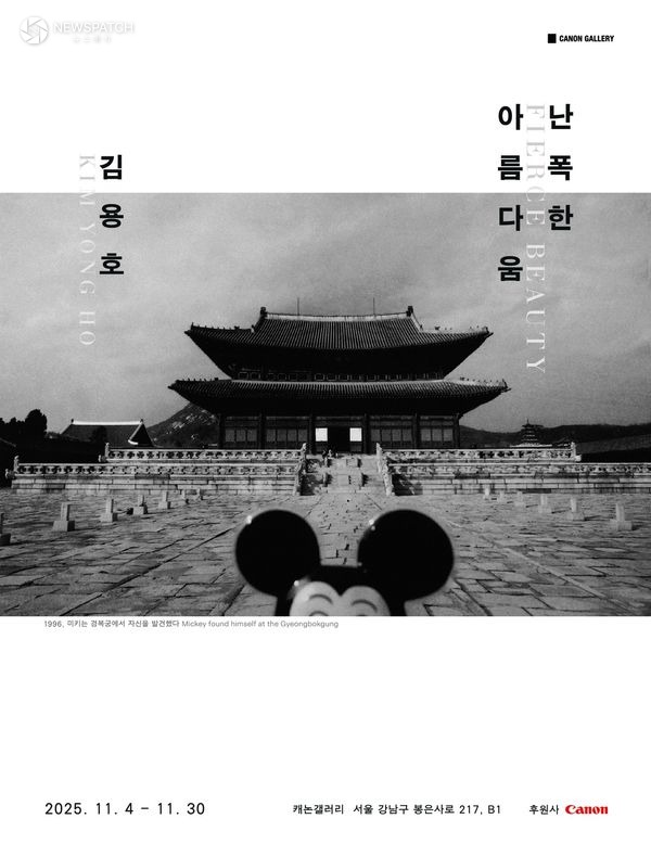 ▲캐논 마스터즈 김용호 작가 사진·영상전 ‘난폭한 아름다움’ / 포스터제공=캐논코리아