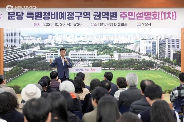 ▲신상진 성남시장, 지난 30일 분당 특별정비예정구역 권역별 주민설명회 / 사진제공=성남시