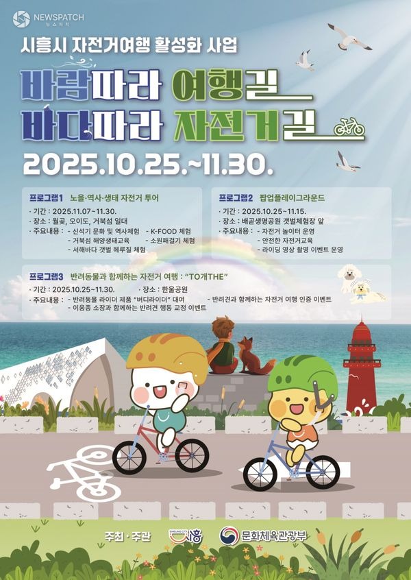 ▲ '바람 따라 여행길 바다따라 자전거길' 포스터제공=시흥시