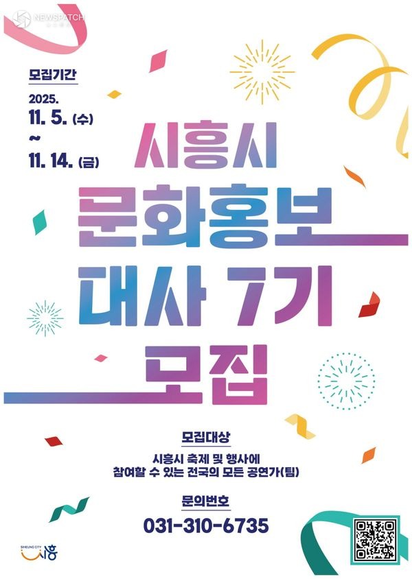 ▲'제7기 시흥시 문화홍보대사' 포스터제공=시흥시