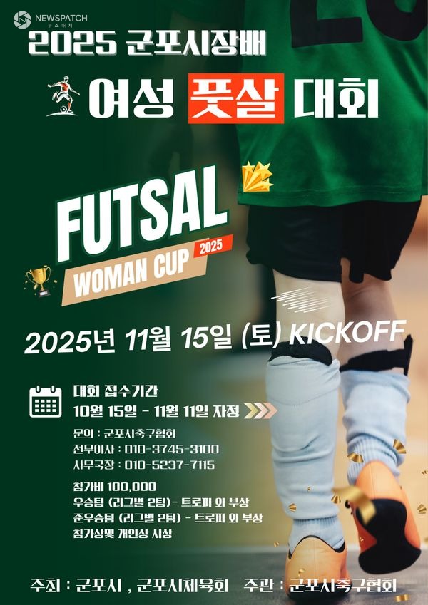 ▲2025 군포시장배 여성풋살대회 / 포스터제공=군포시