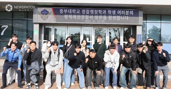 ▲중부대학교 경찰행정전공 학생들 / 사진제공=평택해경