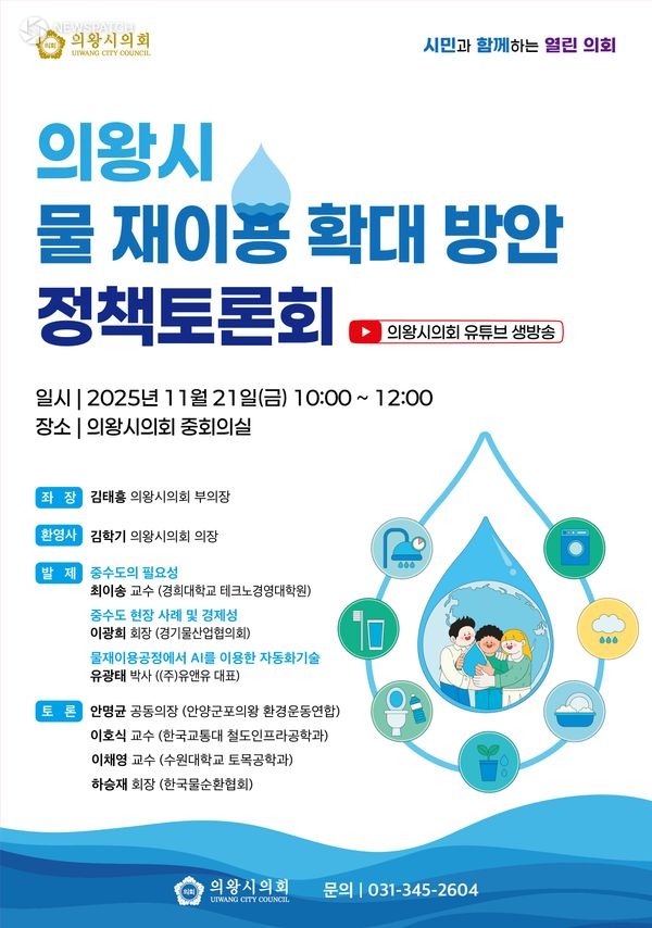 ▲의왕시 물 재이용 확대 방안' 정책토론회 / 포스터제공=의왕시의회