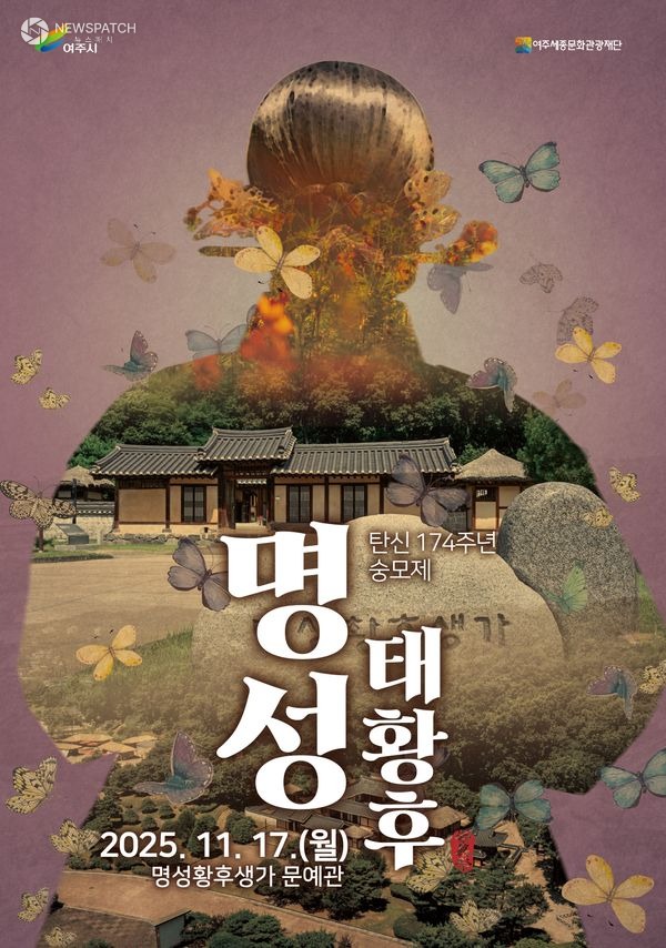 ▲명성태황후 탄신 174주년 숭모제 / 포스터제공=