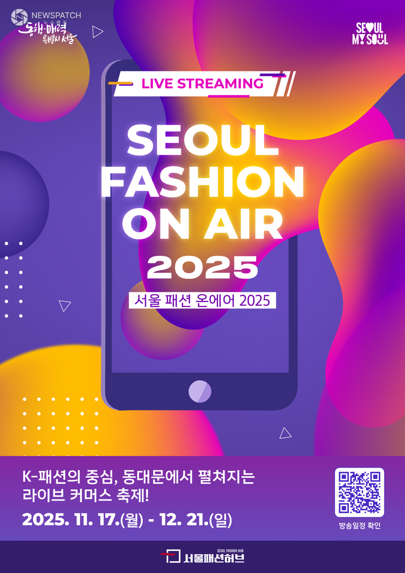 ▲‘서울 패션 온에어 2025’ 포스터