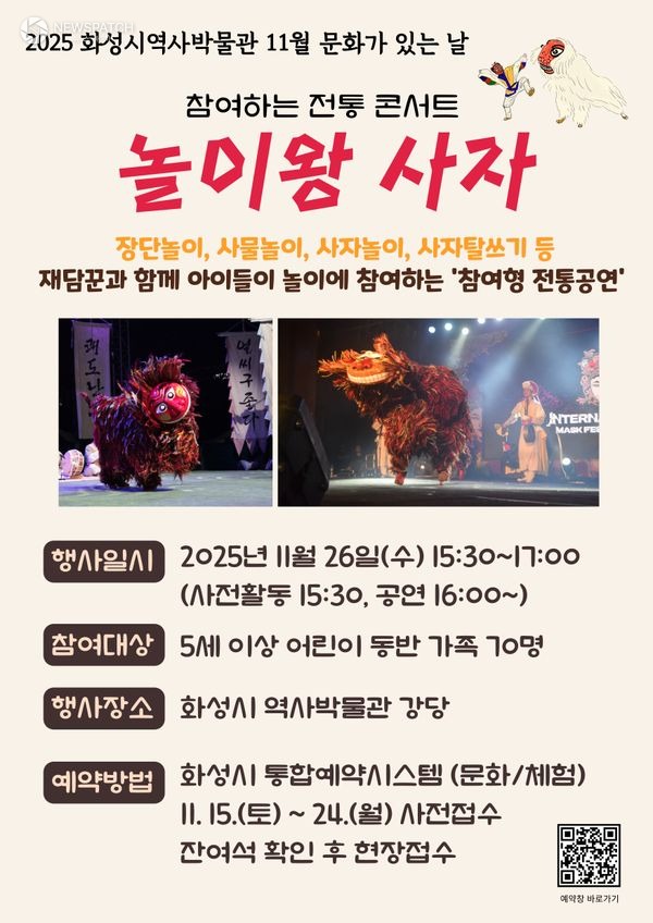 ▲화성시역사박물관 11월 문화가 있는 날, 놀이왕 사자 / 안내문제공=