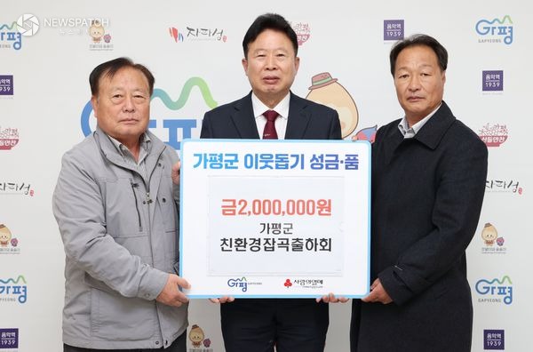 ▲가평군친환경잡곡출하회, 성금 200만원 기탁 / 사진제공=가평군