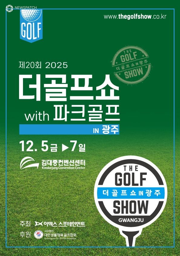 ▲ ‘제20회 더골프쇼 in 광주 with 파크골프 시즌2’ / 사진제공=