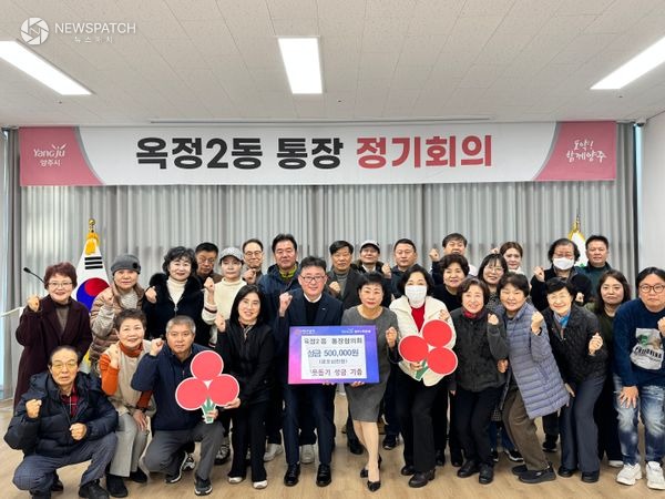 ▲옥정2동 통장협의회, 어려운 이웃 위해 성금 50만 원 기부