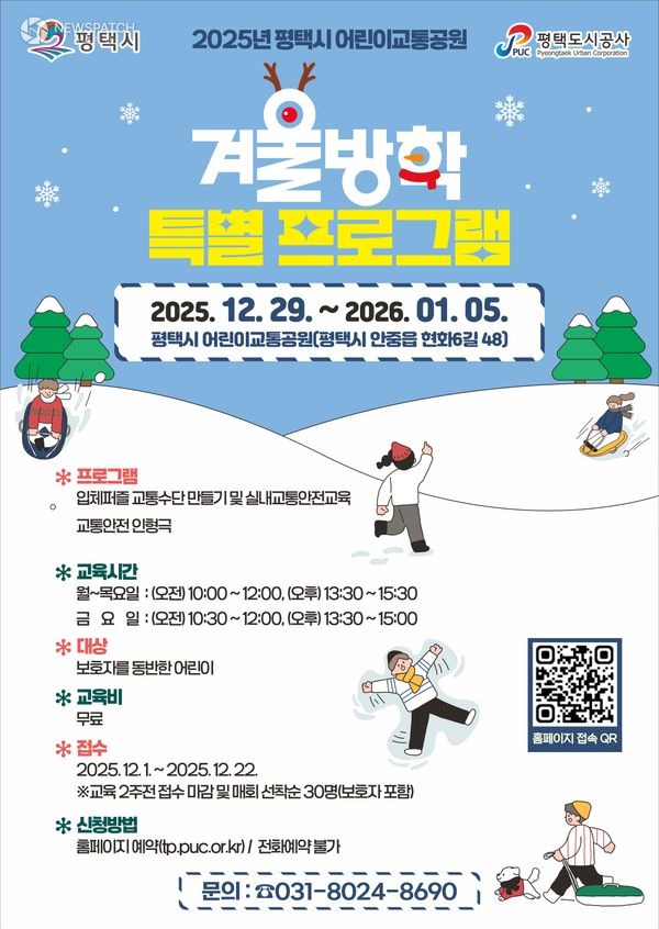 ▲2025 어린이교통공원 겨울방학프로그램 포스터