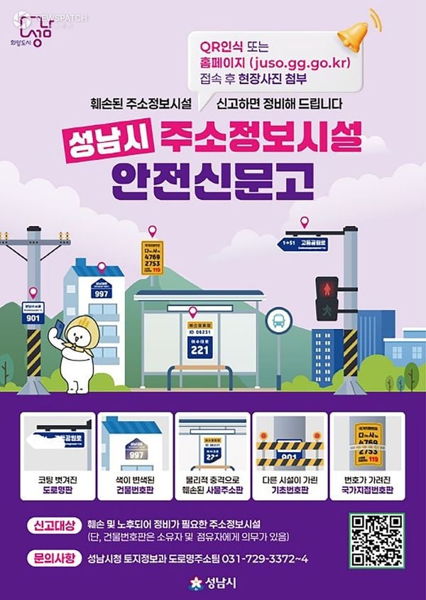 ▲성남시 주소정보시설 안전신문고 안내문