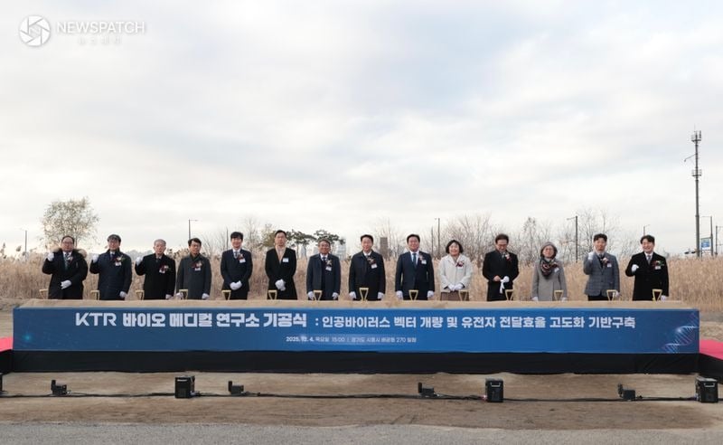 ▲KTR 바이오 메디컬 연구소 기공식