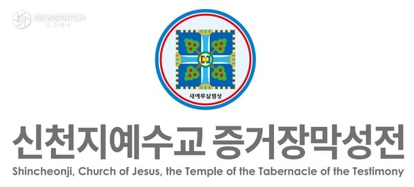▲신천지예수교회 로고