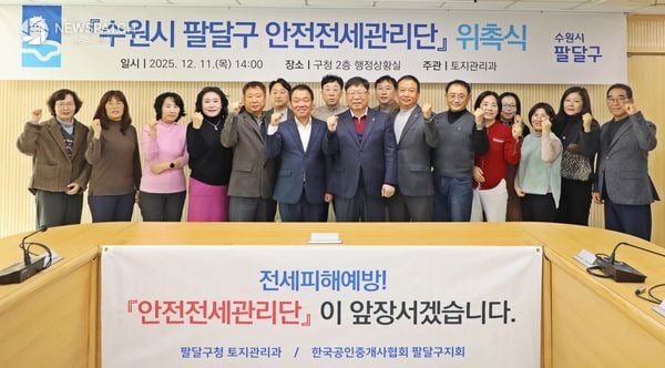 ▲민관 합동 '수원시 팔달구 안전전세관리단' 위촉식