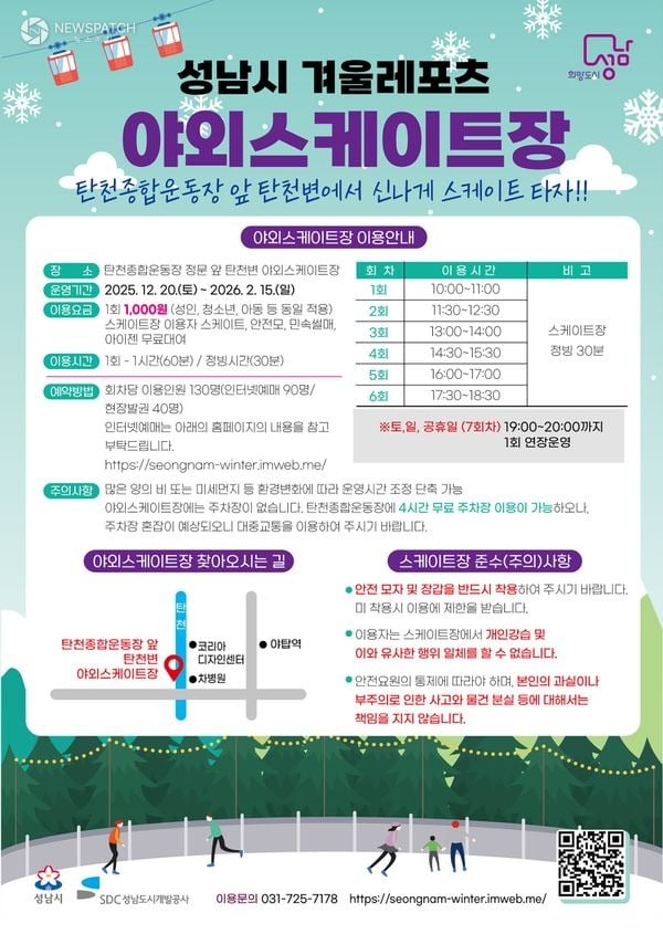 ▲성남시 분당구 야탑동 탄천변 야외 스케이트장 운영 안내문