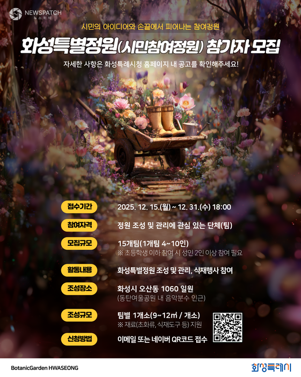 ▲SNS 홍보 이미지_화성특별정원(시민참여정원)참여자 모집 홍보물