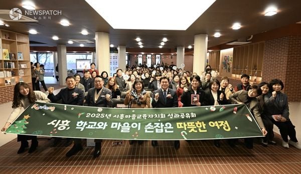 ▲ '2025 시흥마을교육자치회 성과공유회'