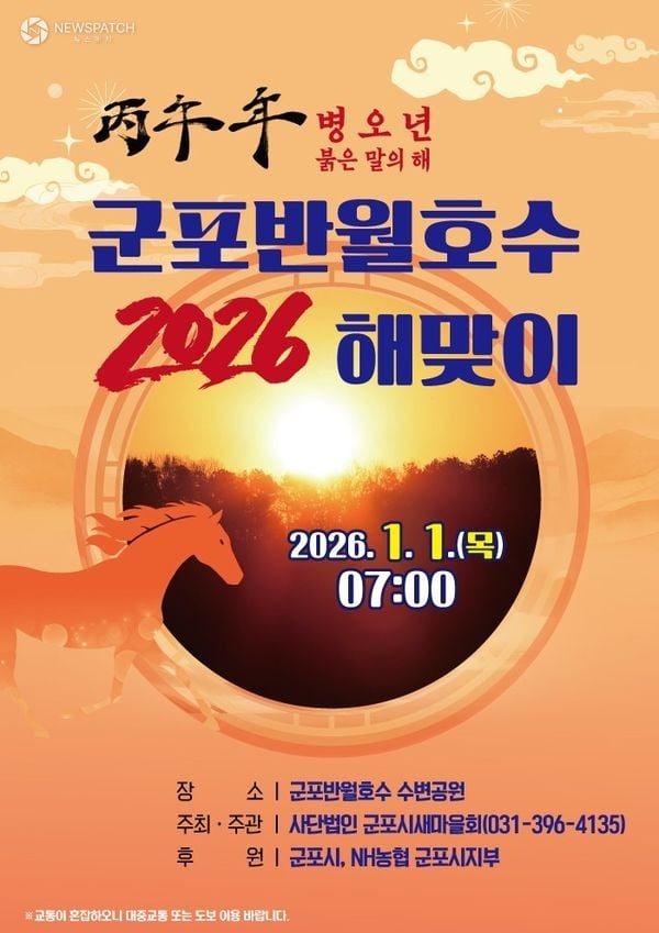 ▲2026년 군포반월호수 해맞이