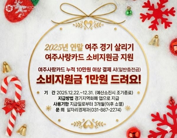 ▲2025년 연말 여주 경기 살리기「여주사랑카드 소비지원금」