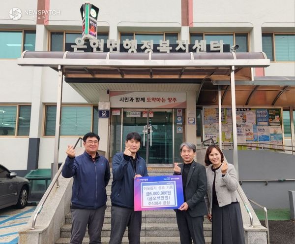 ▲주식회사 윤성, 양주시 은현면에 성금 500만 원 기부