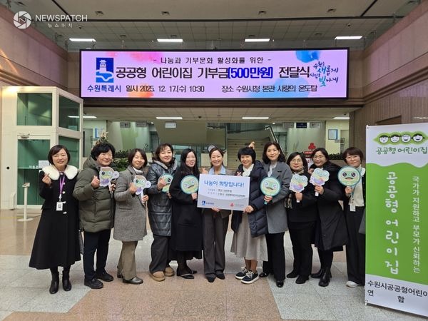 ▲수원시 공공형어린이집연합회, 아나바다 행사 수익금 500만 원 기부