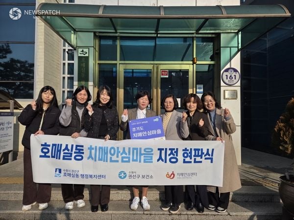 ▲수원시 권선구보건소, 호매실동 ‘치매안심마을’ 지정