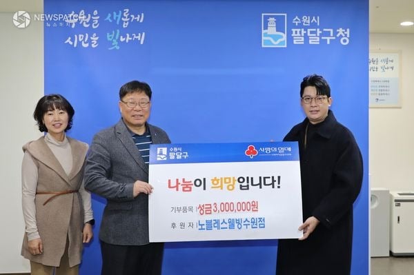 ▲노블레스웰빙 수원점, 수원시 팔달구 저소득층을 위한 성금 300만원 후원