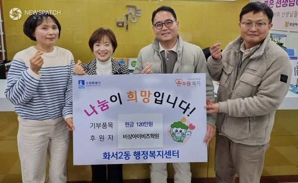▲비상아이비츠학원, 수원시 팔달구 화서2동에 이웃돕기 성금 120만원 기탁해