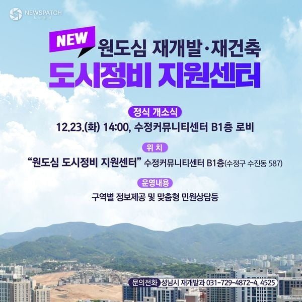 ▲성남시 원도심 도시정비 지원센터 개소 관련 홍보안내문