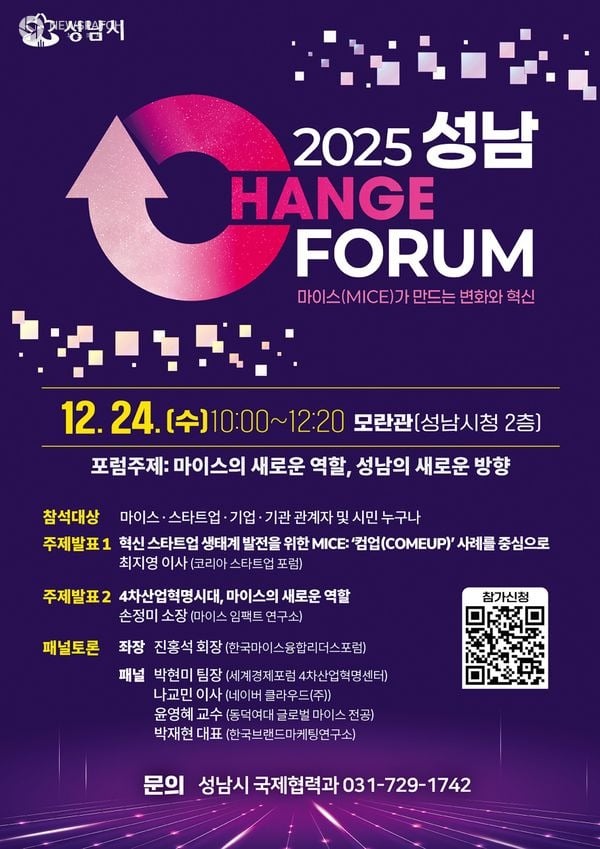 ▲2025 성남 체인지포럼 홍보포스터