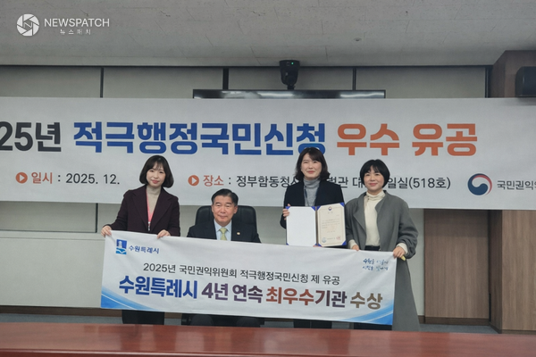 ▲수원특례시, ‘국민권익위원회 적극행정 국민신청제’, 4년 연속 우수기관 선정