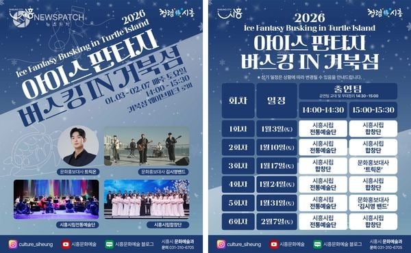 ▲'아이스 판타지 버스킹 인 거북섬' 홍보물