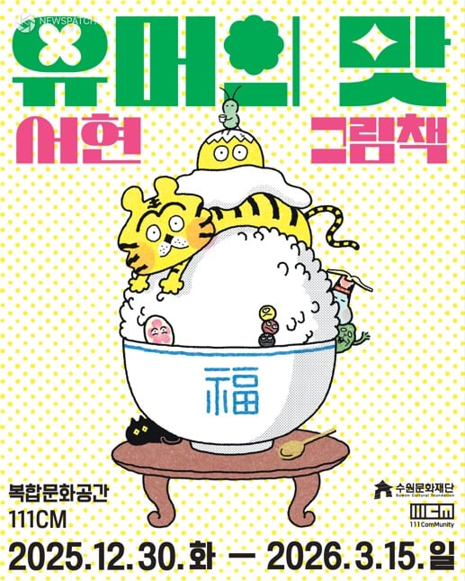 ▲2025 겨울방학 시즌 기획전시 '유머의 맛, 서현 그림책