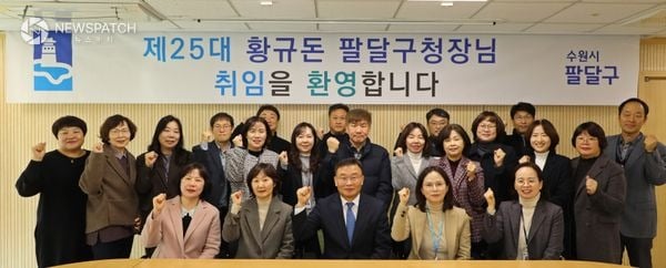 ▲수원시 팔달구, 제25대 황규돈 팔달구청장 취임