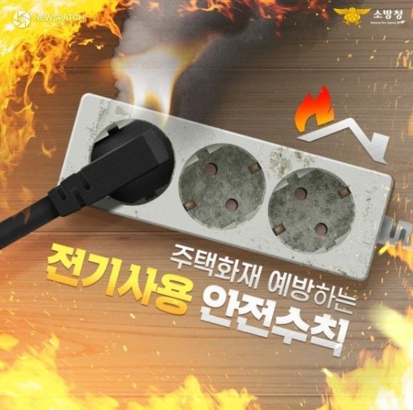 ▲소방청 전기화재 홍보 포스터