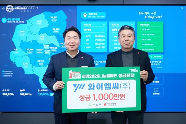 ▲와이엠씨(주), 희망2026나눔캠페인 성금 기탁