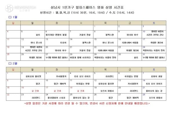 ▲성남시 1인가구 힐링스페이스 1~2월 영화 상영 시간표