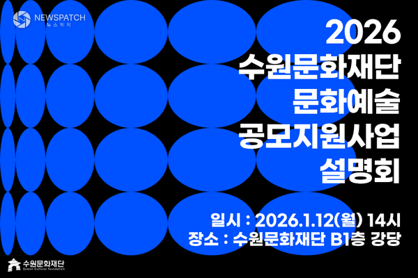▲2026 문화예술 공모지원사업