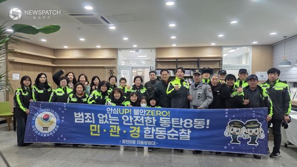 ▲동탄8동 자율방범대가 지난 5일 새해맞이 민관경 합동 순찰을 실시