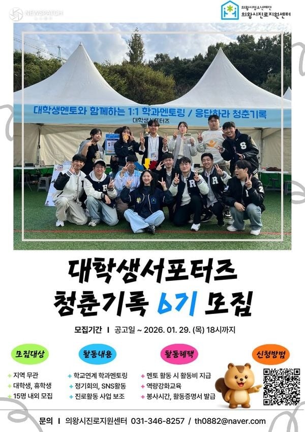 ▲의왕시진로지원센터 대학생 서포터즈 모집 홍보 포스터
