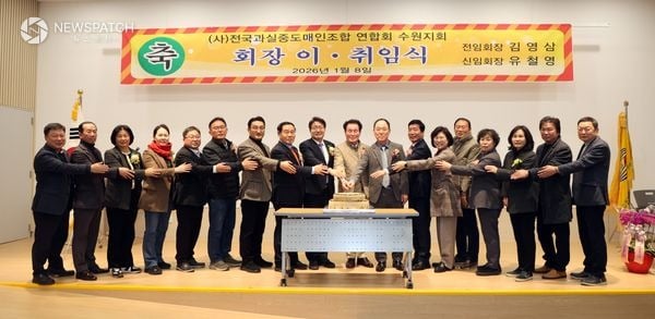 ▲수원시 전국과실중도매인조합 연합회 수원시지회 연합회장 이취임식