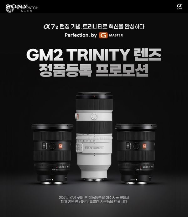 ▲소니 GM2 트리니티 렌즈 정품등록 프로모션 / 사진제공=소니코리아