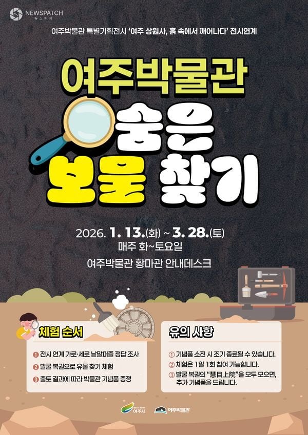 ▲여주박물관, 겨울방학 참여형 프로그램 '숨은 보물찾기'