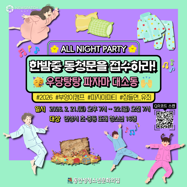 ▲동안성청소년문화의집, 2026년 부엉이캠프 참가자 모집