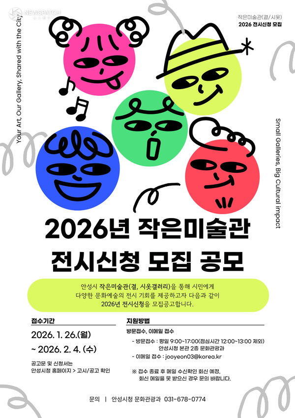 ▲2026년 안성시 작은미술관 전시신청 공모