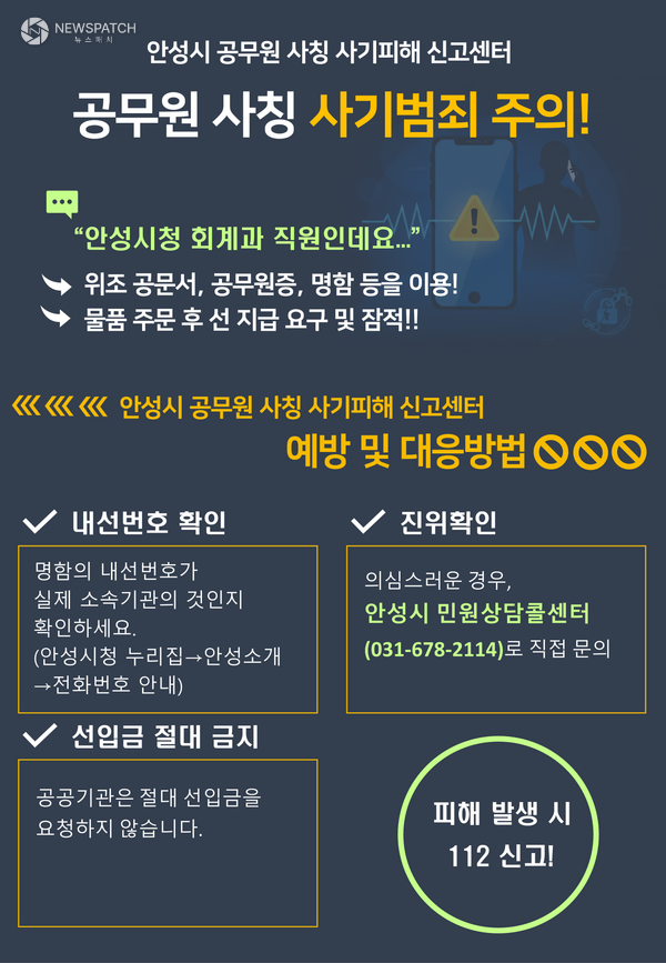 ▲공무원 사칭 사기피해 신고센터 운영