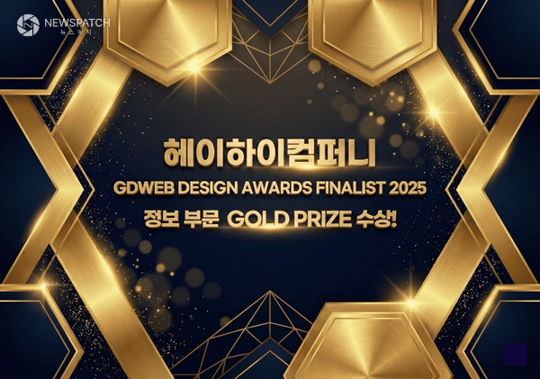 ▲헤이하이컴퍼니 ‘GDWEB DESIGN AWARDS FINALIST 2025’ 정보 부문 GOLD PRIZE 수상 / 사진제공=헤이하이컴퍼니