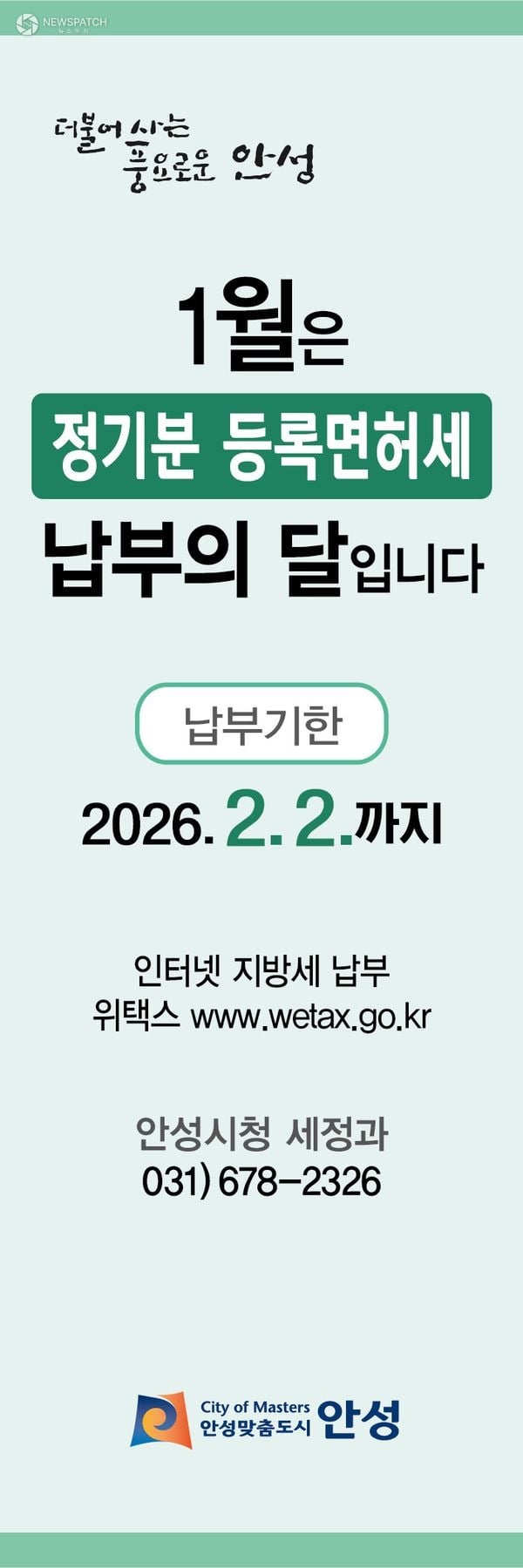 ▲안성시 2026년 정기분 등록면허세-면허분