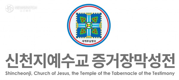▲신천지예수교회 로고